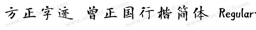 方正字迹 曾正国行楷简体 Regular字体转换